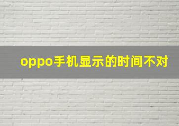 oppo手机显示的时间不对