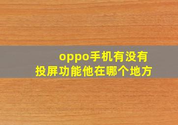 oppo手机有没有投屏功能他在哪个地方