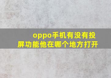 oppo手机有没有投屏功能他在哪个地方打开