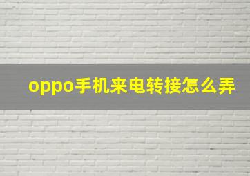 oppo手机来电转接怎么弄