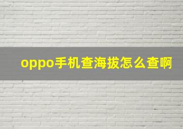 oppo手机查海拔怎么查啊