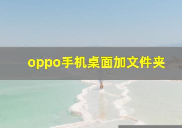 oppo手机桌面加文件夹