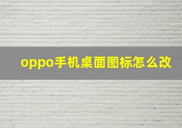 oppo手机桌面图标怎么改