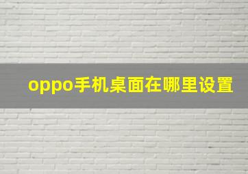 oppo手机桌面在哪里设置