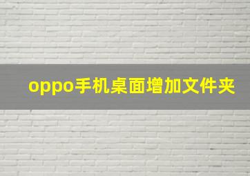 oppo手机桌面增加文件夹