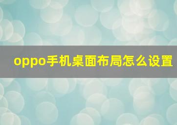 oppo手机桌面布局怎么设置