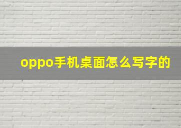 oppo手机桌面怎么写字的