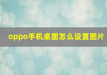 oppo手机桌面怎么设置图片