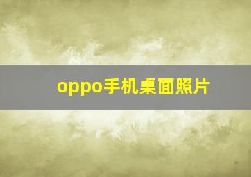 oppo手机桌面照片