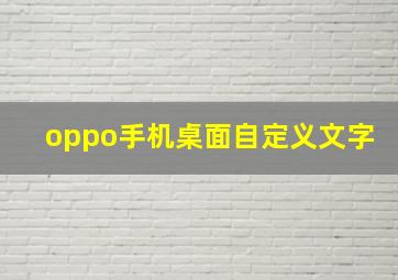 oppo手机桌面自定义文字