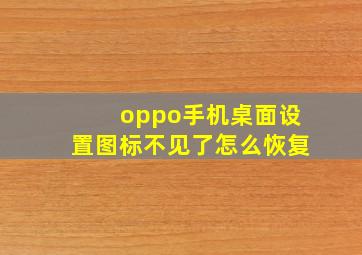 oppo手机桌面设置图标不见了怎么恢复