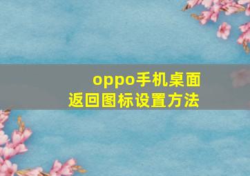 oppo手机桌面返回图标设置方法