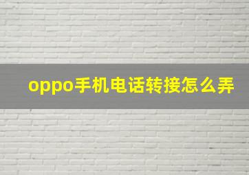 oppo手机电话转接怎么弄