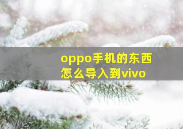 oppo手机的东西怎么导入到vivo