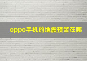 oppo手机的地震预警在哪