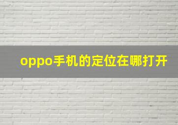 oppo手机的定位在哪打开