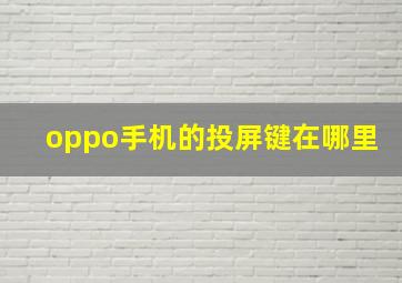 oppo手机的投屏键在哪里