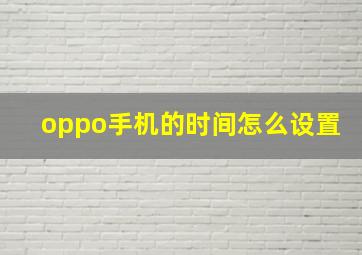 oppo手机的时间怎么设置