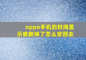 oppo手机的时间显示被删掉了怎么安回去