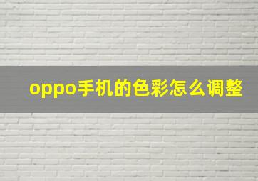 oppo手机的色彩怎么调整