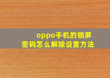 oppo手机的锁屏密码怎么解除设置方法