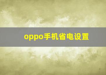 oppo手机省电设置