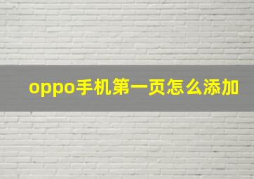 oppo手机第一页怎么添加