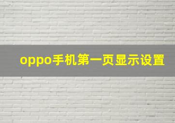 oppo手机第一页显示设置