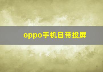 oppo手机自带投屏