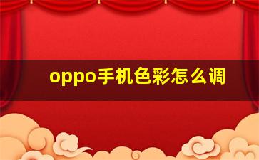 oppo手机色彩怎么调