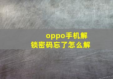 oppo手机解锁密码忘了怎么解