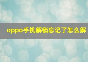 oppo手机解锁忘记了怎么解