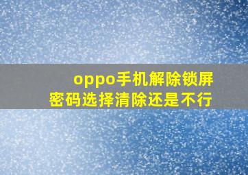 oppo手机解除锁屏密码选择清除还是不行