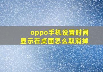 oppo手机设置时间显示在桌面怎么取消掉