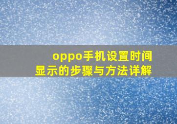 oppo手机设置时间显示的步骤与方法详解