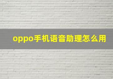 oppo手机语音助理怎么用