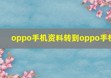 oppo手机资料转到oppo手机