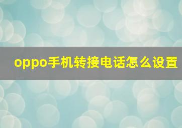 oppo手机转接电话怎么设置