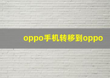 oppo手机转移到oppo