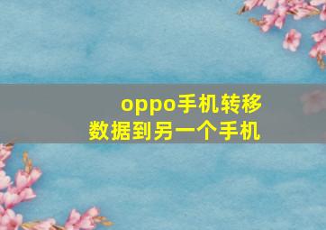 oppo手机转移数据到另一个手机