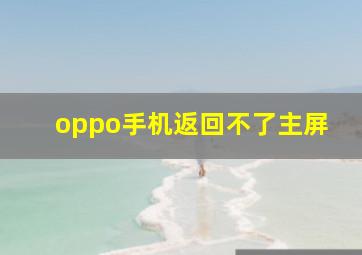 oppo手机返回不了主屏