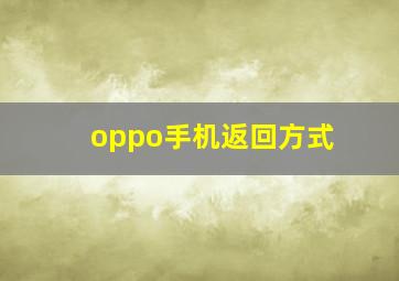 oppo手机返回方式