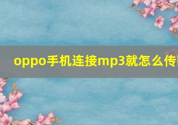 oppo手机连接mp3就怎么传歌