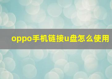 oppo手机链接u盘怎么使用