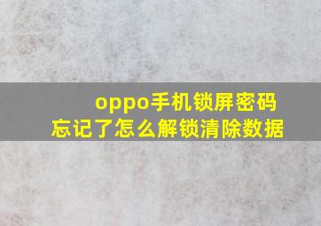 oppo手机锁屏密码忘记了怎么解锁清除数据