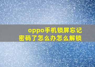 oppo手机锁屏忘记密码了怎么办怎么解锁