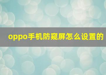 oppo手机防窥屏怎么设置的