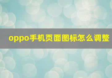 oppo手机页面图标怎么调整