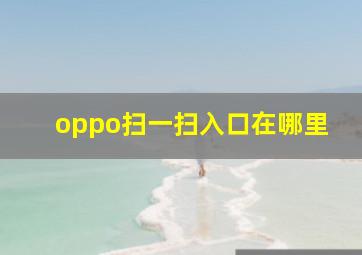 oppo扫一扫入口在哪里