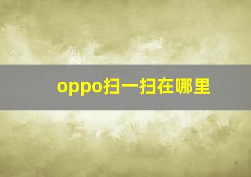 oppo扫一扫在哪里